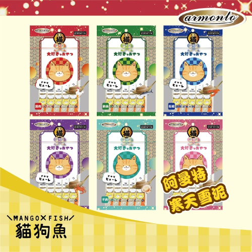 Armonto 阿曼特 貓專用化毛寒天雪泥 化毛 寒天雪泥 貓雪泥 貓肉泥 肉泥 貓點心 貓零食 貓泥 貓 AM