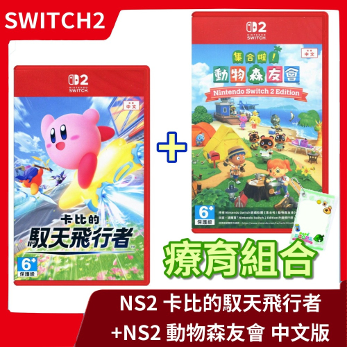 【連線同遊】NS2 任天堂 Switch2 卡比的馭天飛行者+ 動物森友會 中文版 星之卡比 動森 賽車【一樂電玩】