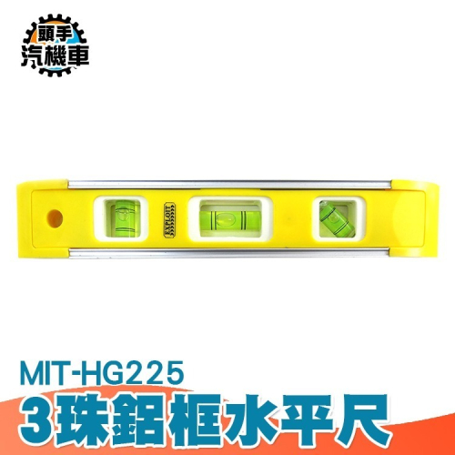 迷你水平尺 氣泡平衡尺 水準尺 鋁框水平尺 水平儀 鋁框 附磁水平尺 3珠鋁框水平 高精度水平尺 HG225