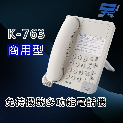 昌運監視器 國洋K-763 商用型 免持撥號多功能電話機