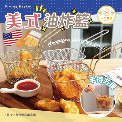 小羊尋蜜 美式炸物籃 薯條籃 小吃籃 美式餐廳薯條盤 美式創意炸物籃 美式炸雞籃 不鏽鋼炸籃 擺盤 薯條筐 不鏽鋼