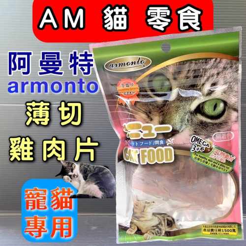 ★JIA★薄切雞肉片 45g/包 阿曼特 AM貓專用 方便餵食-貓零食/貓點心 獎勵好幫手