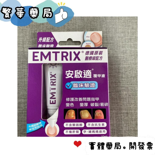 安啟適覆甲液 10ML 原廠公司貨