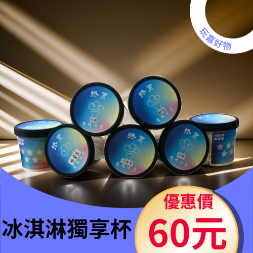 義式冰淇淋獨享杯-JUST 純鮮奶