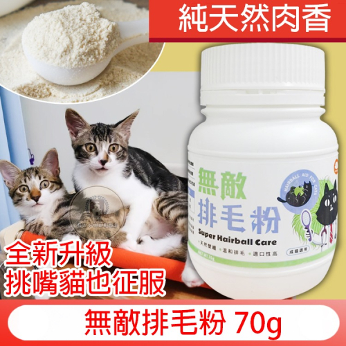 無敵排毛粉 70g 天然雙纖排毛粉(鮮雞口味) 寵物保健 化毛 ParkCat無敵 方便餵食 挑嘴貓也愛 純天然肉香