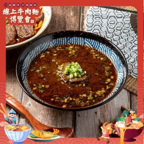 原味紅燒牛肉湯（冷凍包內含入味牛肉、牛肉湯，未含麵、蔥與青菜）【線上牛肉麵博覽會】