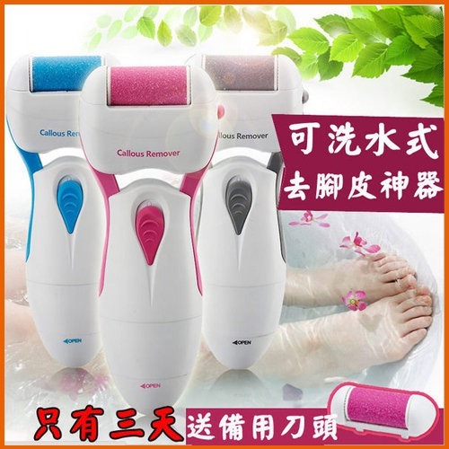 【Love Shop】去腳皮大師水洗電動去腳皮機電動磨皮機 磨腳器/美腳器/去死皮去角質