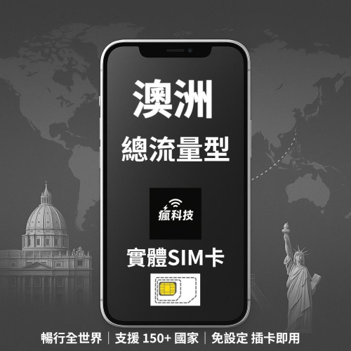 瘋科技【全球旅遊上網wifi租借 / esim / 實體sim卡】澳洲上網 澳洲網卡 實體SIM卡