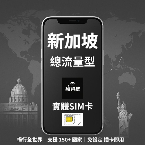 瘋科技【全球旅遊上網wifi租借 / esim / 實體sim卡】新加坡上網 新加坡網卡 實體SIM卡