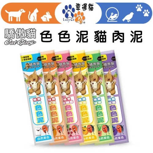 【幸運貓】 Cat Glory 驕傲 色色泥 單條15g-多種口味 (貓零食 貓肉泥 補水 蔬果)