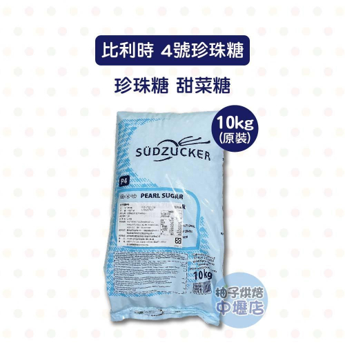 【柚子烘焙材料】比利時焙樂道珍珠糖 4號 10kg 珍珠糖 甜菜糖 鬆餅用糖 裝飾糖粒 泡芙 鬆餅 耐烤烘焙原料 脆糖