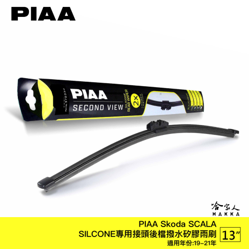 PIAA Skoda SCALA 矽膠 後擋專用潑水雨刷 13吋 日本膠條 後擋雨刷 後雨刷 19～21年 哈家人
