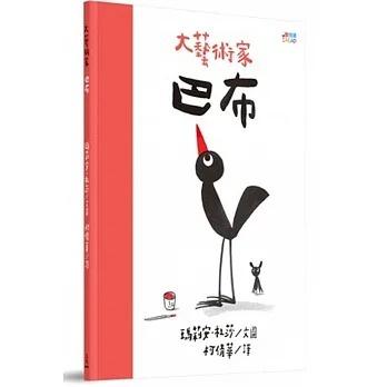 三民/ 大藝術家巴布
