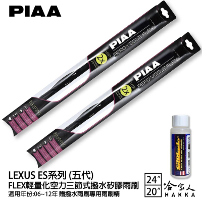 PIAA LEXUS ES 五代 輕量化三節式矽膠雨刷 24 20 免運 贈雨刷精 06~12年 哈家人