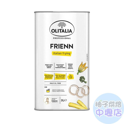 【柚子烘焙材料】OLITALIA 奧利塔 高溫葵花油 3L