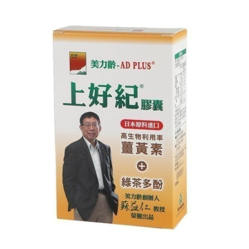 美力齡-AD PLUS 上好紀膠囊 30顆/盒維康 免運 限時促銷