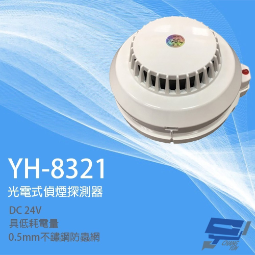 昌運監視器 元和牌 YH-8321 光電式偵煙探測器 火警偵測探測器(光電式局限型)
