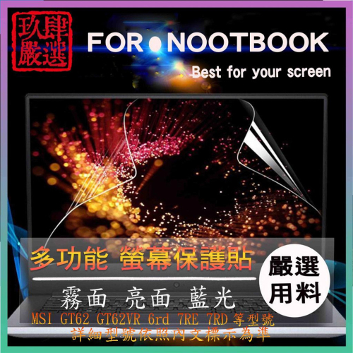 MSI GT62 GT62VR 6rd 7RE 7RD 螢幕膜 螢幕貼 螢幕保護貼 螢幕保護膜