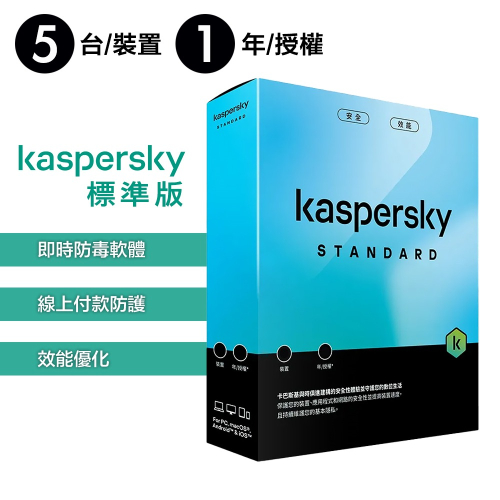 卡巴斯基 Kaspersky 標準版 Standard 5台裝置 實體盒裝版本 (1年授權/2年授權/3年授權)