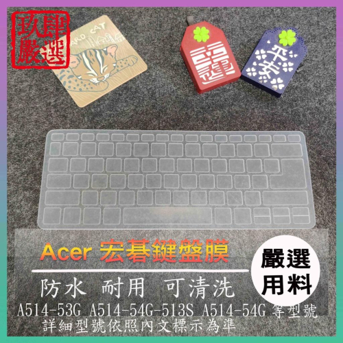 NTPU新高透膜 A514-53G A514-54G-513S A514-54G 14 宏碁 鍵盤膜 鍵盤保護膜 保護膜