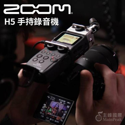 【公司貨】ZOOM H5 手持數位錄音機 可換麥克風 麥克風 立體聲 錄影 錄音