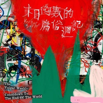 庸俗救星 －－－末日倒數的庸俗週記**全新**CD
