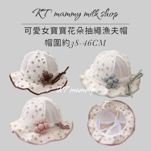 KT媽咪奶粉用品團購-春夏薄款防曬帽,女寶寶防曬漁夫帽,可愛蝴蝶結寶寶帽,女寶花朵抽繩漁夫帽,嬰兒遮陽帽,可愛花朵防曬帽