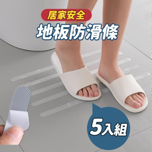 【台灣快速出貨】 5入 地板防滑條 半透明 浴室止滑 居家安全 地板貼 防滑貼 止滑墊輔助貼【BCC021】收納女王