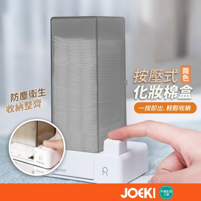按壓式化妝棉盒 按壓式 自動化妝棉盒 按壓收納盒 卸妝棉收納盒 化妝棉收納 【SN0269】