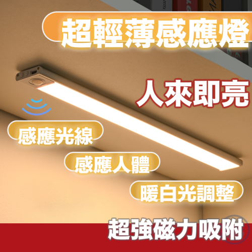 【台灣現貨】超薄感應燈 感應燈 可調光感應燈 磁吸式感應燈 走廊燈 人體感應燈 USB充電