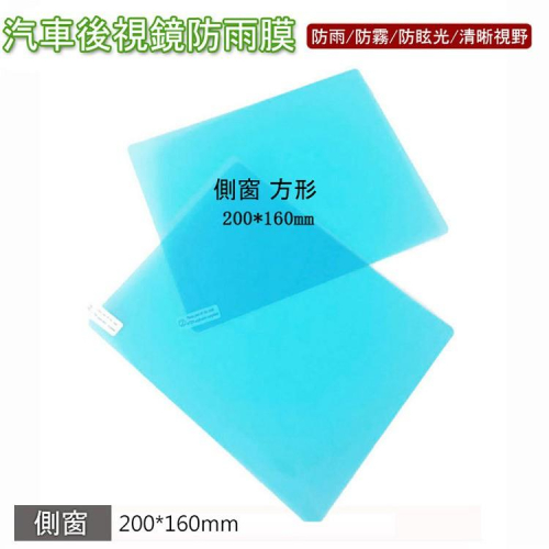 ⭐️限時強檔? 防霧貼膜 鏡子防水霧貼膜 汽車後視鏡防雨膜 防霧膜 後視鏡貼 水貼膜 (側窗方形/2片入)