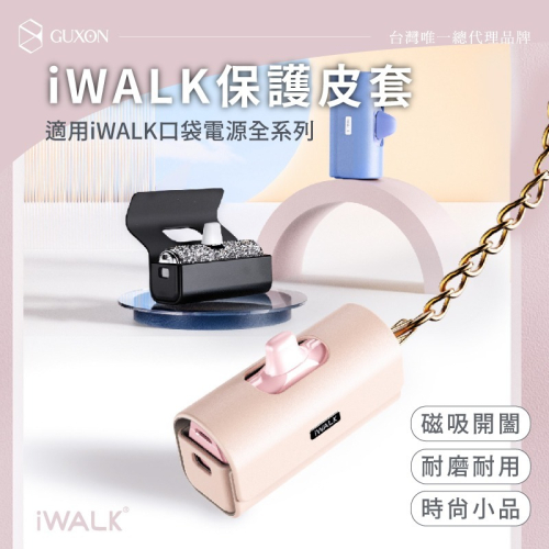 iWALK皮套 保護套 保護殼 行動電源皮套