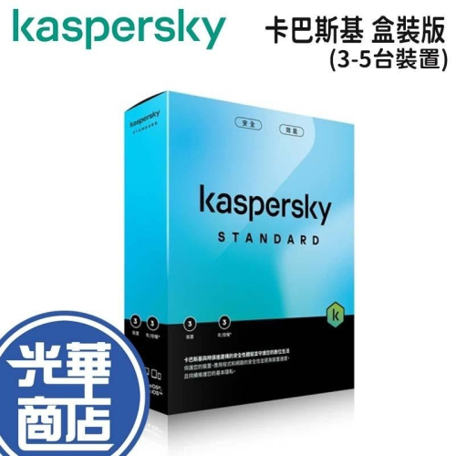 Kaspersky 卡巴斯基 Standard 盒裝標準版 3台裝置/5台裝置 防毒軟體 安全軟體 防火牆 光華商場