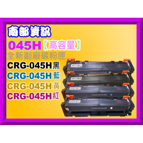 南部資訊【高容量】MF632Cdw/MF634cdw副廠碳粉匣CRG045H/CRG-045/CRG-045H