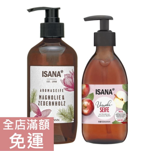 【現貨】德國 Rossmann ISANA 液態皂 雪松-木蘭350ml 蘋果香氛 275ml 潔手 沐浴 附發票