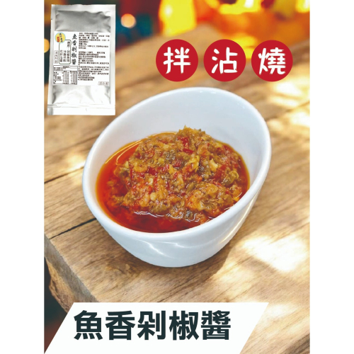 魚香剁椒醬