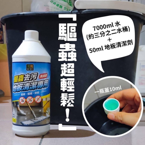 潔窩 WOCO 驅蟲 去污 地板清潔 地板清潔劑