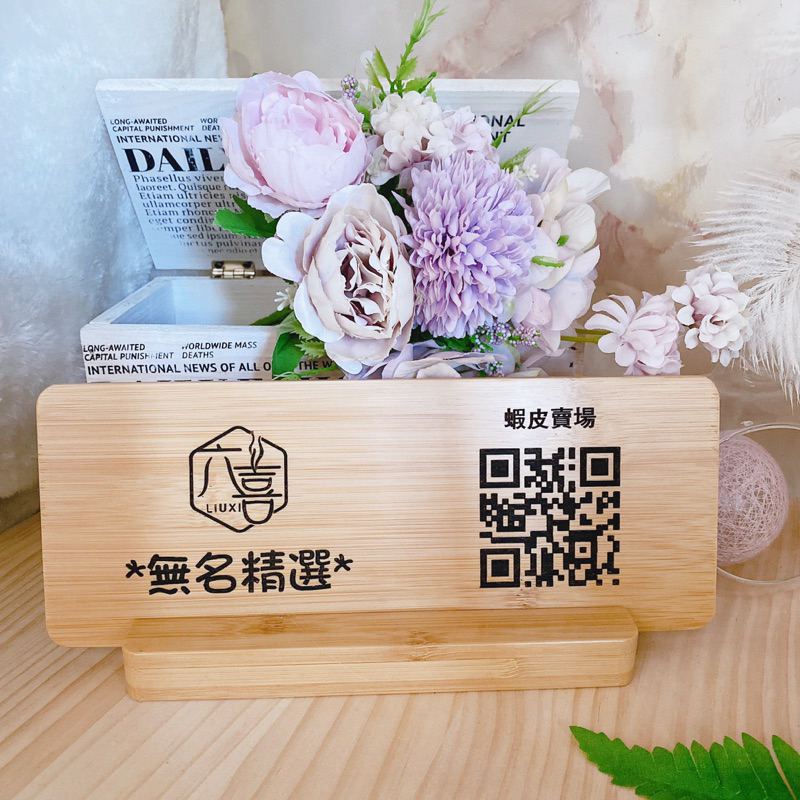 客製化 內容 木質雕刻 QR code 店名 招牌 門牌 訂製 告示牌 二維碼 收款牌 收錢牌 收銀碼 擺攤 店面佈置
