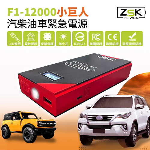 ZSK 汽柴油車緊急電源 救車電源 F1-12000