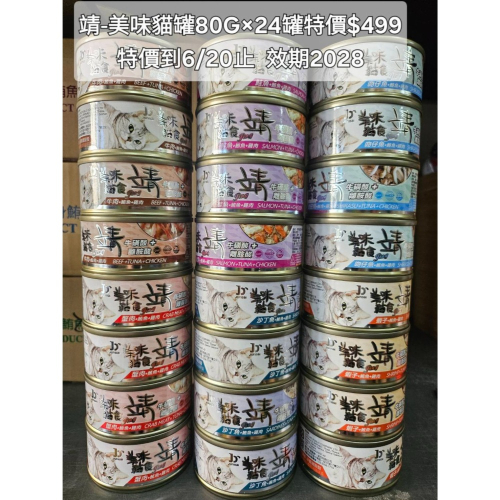 #整箱特價#【Jing 靖】美味貓罐-80G*24