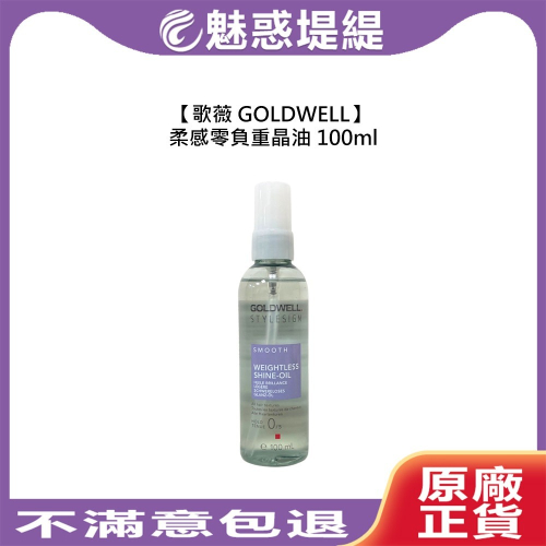 【魅惑堤緹?】歌薇 GOLDWELL 柔感零負重晶油 100ml 護髮 保濕 光澤 柔順 受損 毛躁 公司貨