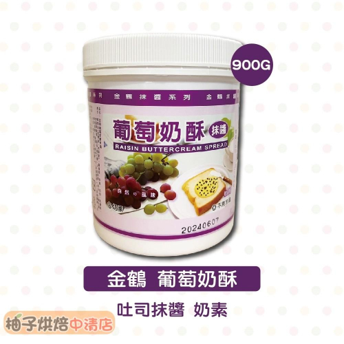 【柚子烘焙食品】金鶴 葡萄奶酥 900g 吐司抹醬 奶素 早餐抹醬 厚片 果醬 抹醬