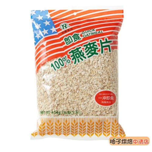 【柚子烘焙食品】立基 即食燕麥片 454g 即沖即食 膳食纖維 特級燕麥片 早餐麥片 烘焙 西點 燕麥餅乾 牛奶 燕麥片