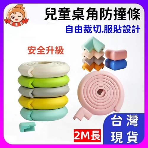 緩衝防撞條?真便宜+發票?送雙面膠 加寬加厚 防撞條 防撞泡棉 防撞條 防撞角 粉色 藍色 嬰兒用品 桌腳防撞 包邊條