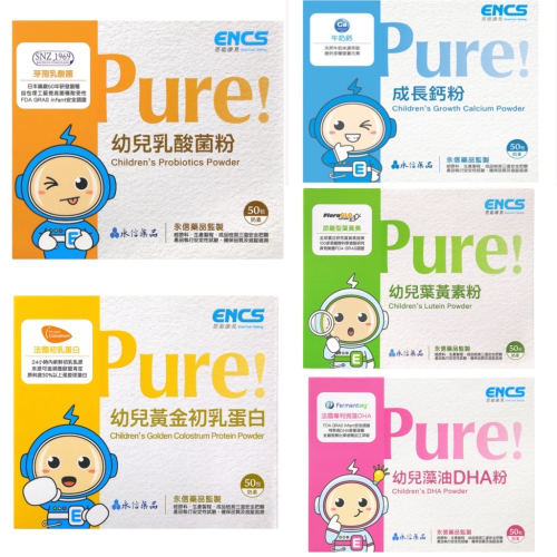 恩能康見·幼兒營養品·PURE初乳蛋白 葉黃素粉 乳酸菌粉 成長鈣粉 藻油DHA粉