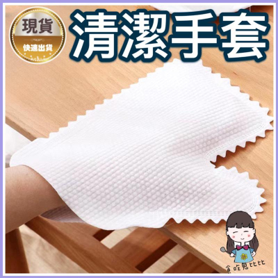 清潔手套抹布抹布 吸水吸水抹布厨房抹布廚房抹布抹布手套 拋棄式 清潔必備 手套抹布 除塵 拋棄式 棉質懶人清潔抹布