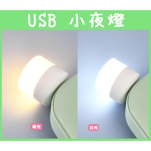 [買酷小舖]USB小夜燈 小型USB燈泡 便攜小燈 露營燈 氣氛燈 LED燈 LED 小夜燈 夜燈 USB燈
