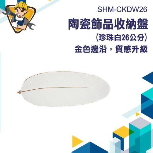 白色盤子 首飾展示盤 飾品盤 耳環盤 項鍊盤 戒指盤 羽毛描金盤 找錢盤 首飾收納盤 拍照擺飾 質感托盤CKDW26