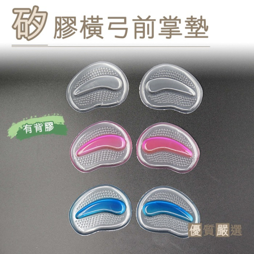 ○糊塗鞋匠○ 優質鞋材 D32 矽膠橫弓前掌墊 自黏矽膠前掌 防滑墊 減壓 高跟止滑 加厚 柔軟按摩