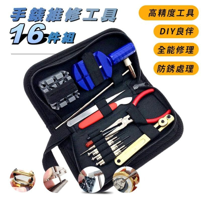 手錶維修工具 16件工具組 開錶工具 拆錶工具 手錶換電池工具 調錶器 手鍊調尺寸 開錶殼 手表工具